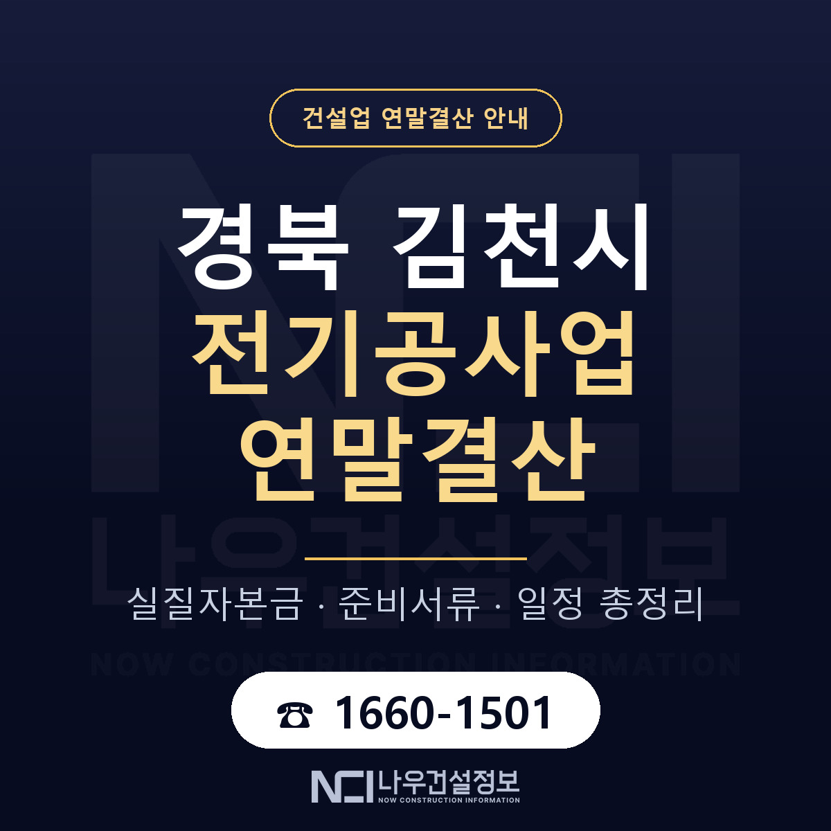 김천시 전기공사업 연말결산 가결산부터 안내 — 나우건설정보