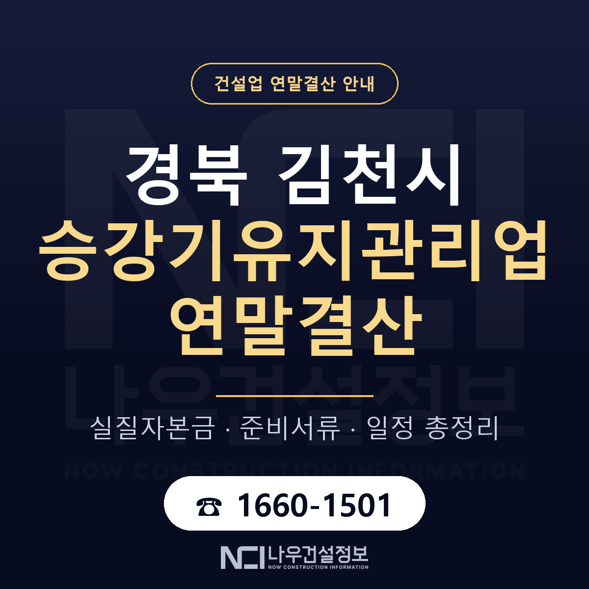 김천시 승강기유지관리업 연말결산 무엇부터 안내 — 나우건설정보