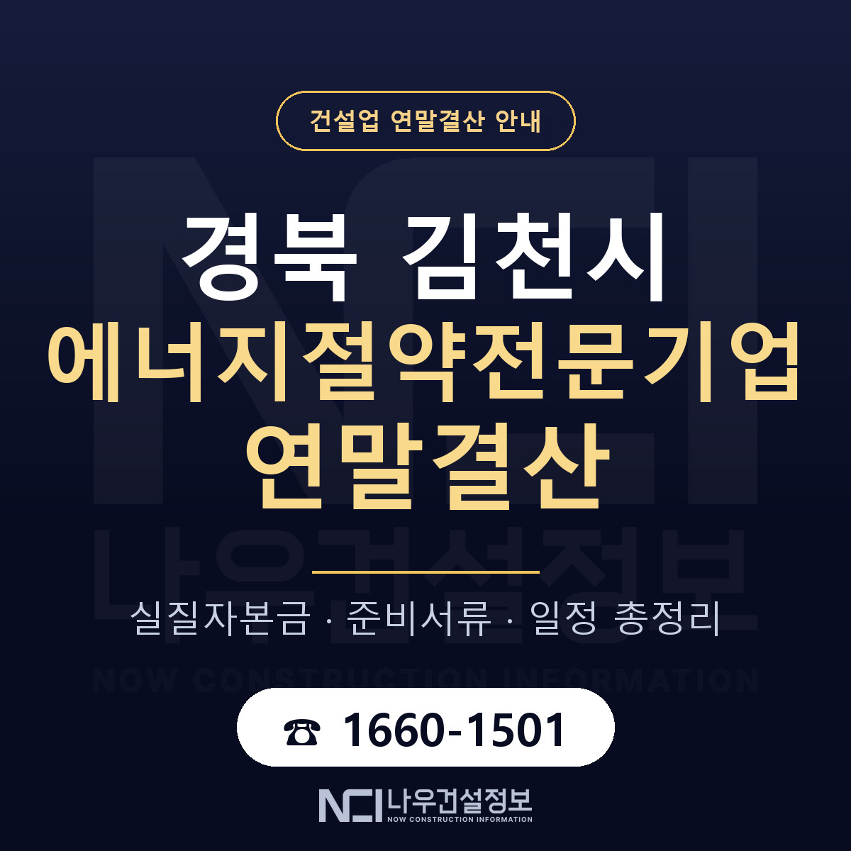 김천시 에너지절약전문기업 연말결산 자본금 점검 안내 — 나우건설정보