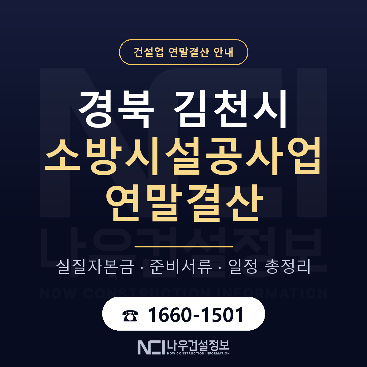 김천시 소방시설공사업 연말결산 체크 경북 안내 — 나우건설정보