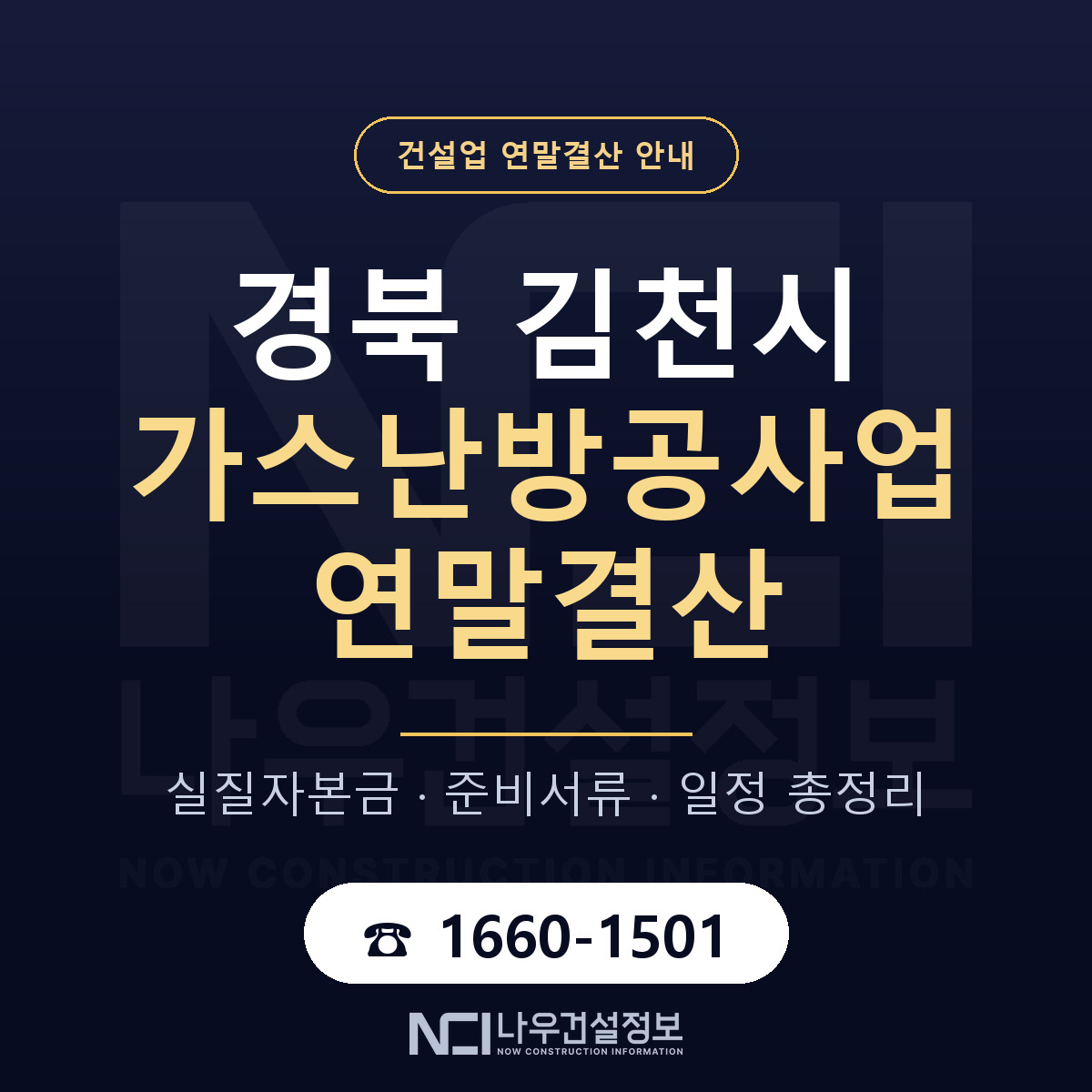 김천시 가스난방공사업 연말결산 사전 점검 안내 — 나우건설정보