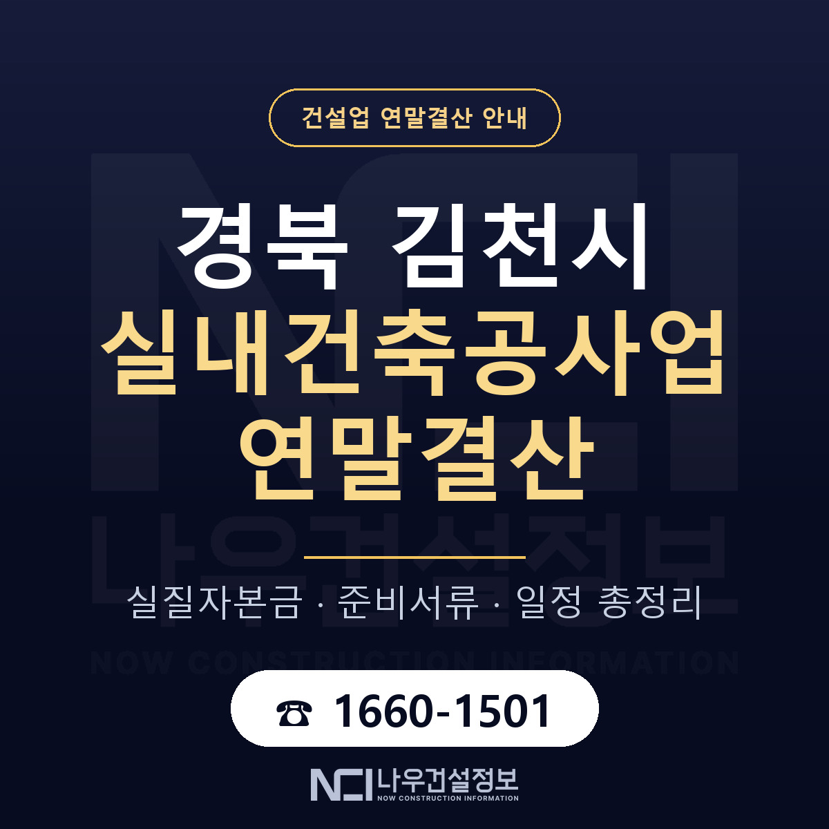 김천시 실내건축공사업 연말결산 — 준비 순서 안내 — 나우건설정보