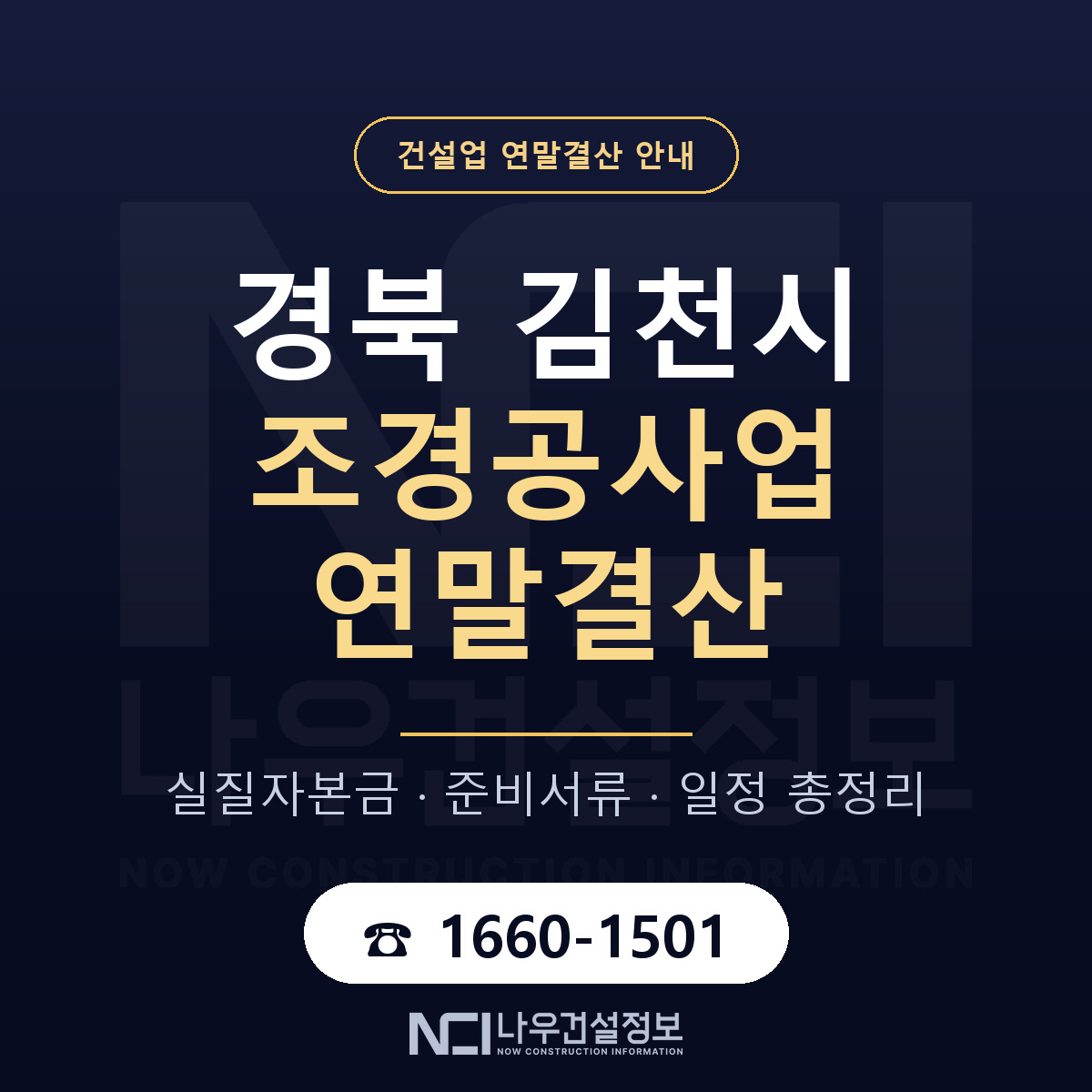 김천시 조경공사업 연말결산 대비 안내 안내 — 나우건설정보