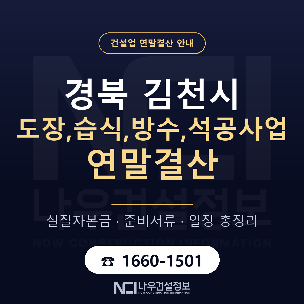 김천시 도장,습식,방수,석공사업 연말결산 이렇게 안내 — 나우건설정보
