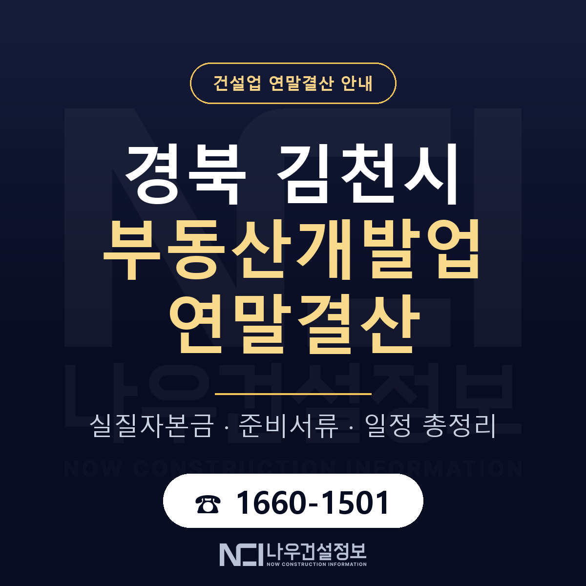 김천시 부동산개발업 연말결산 자본금 점검 안내 — 나우건설정보