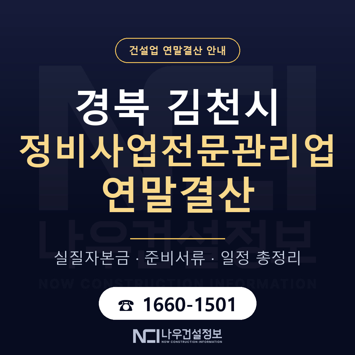 김천시 정비사업전문관리업 연말결산 서류와 일정 안내 — 나우건설정보