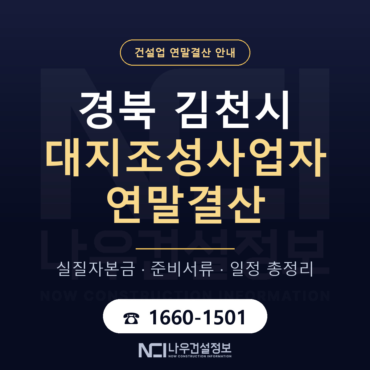 김천시 대지조성사업자 연말결산 — 준비 순서 안내 — 나우건설정보