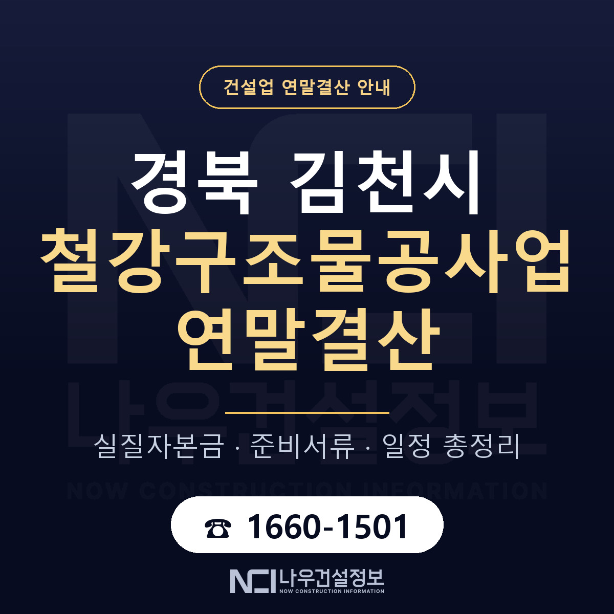 김천시 철강구조물공사업 연말결산 사전 점검 안내 — 나우건설정보