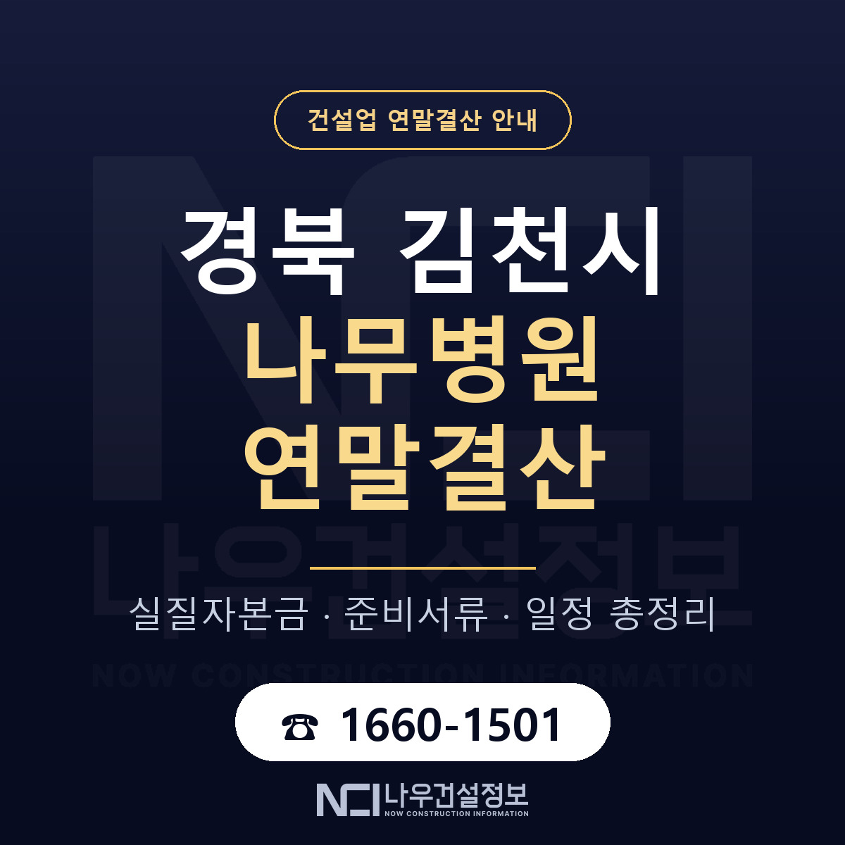 김천시 나무병원 연말결산 이렇게 안내 — 나우건설정보