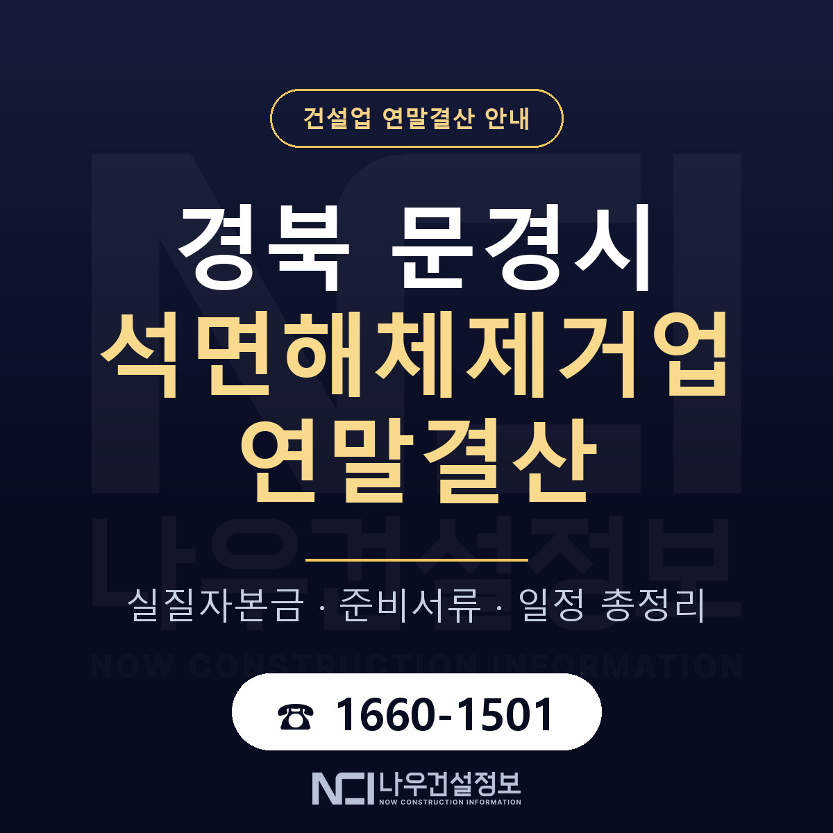 문경시 석면해체제거업 연말결산 체크 경북 안내 — 나우건설정보