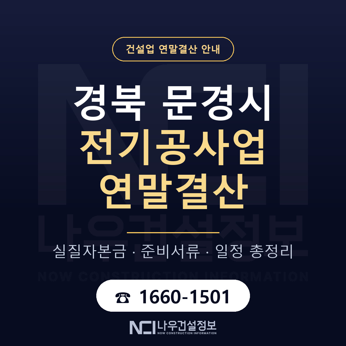 문경시 전기공사업 연말결산 무엇부터 안내 — 나우건설정보