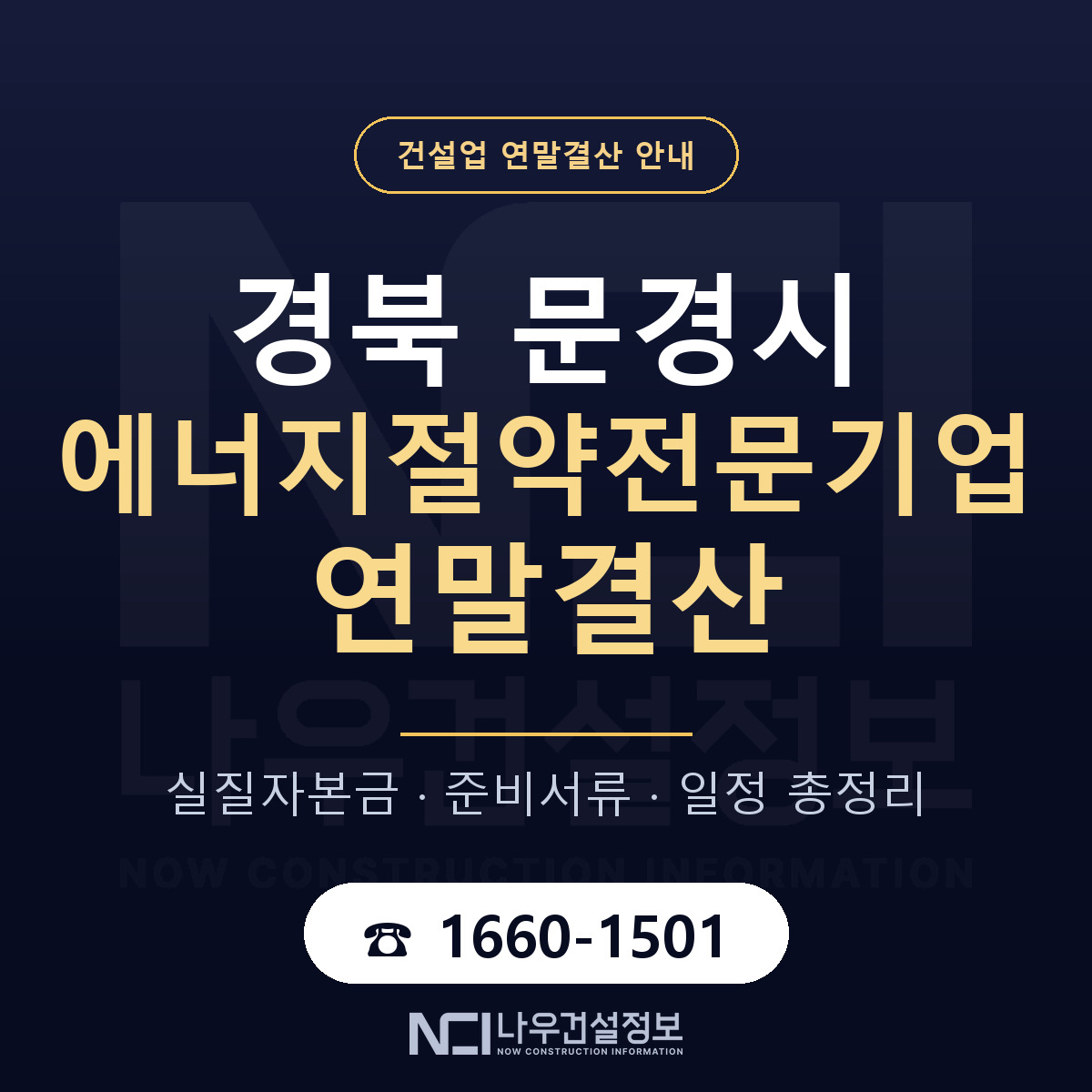문경시 에너지절약전문기업 연말결산 사전 점검 안내 — 나우건설정보