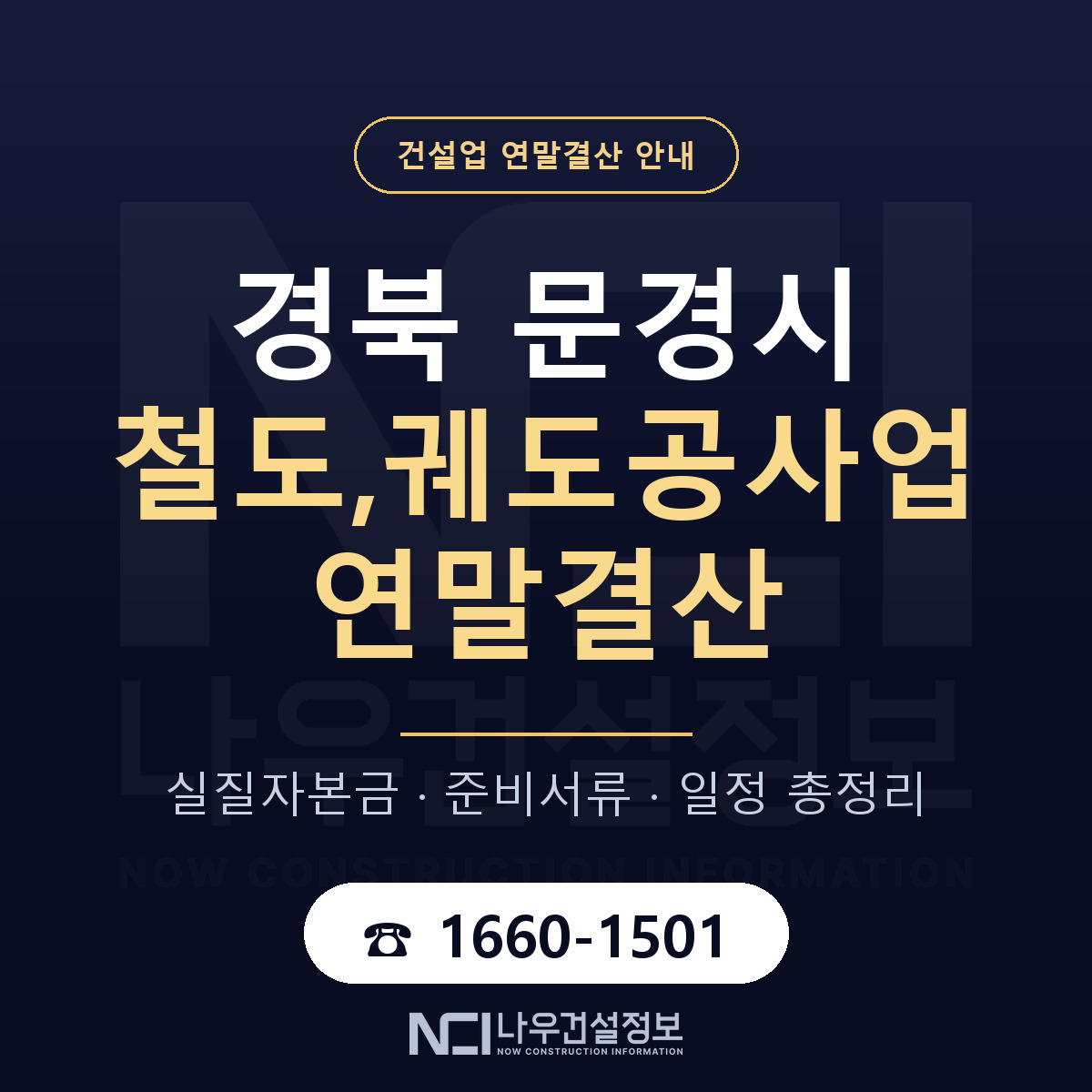 문경시 철도,궤도공사업 연말결산 체크 경북 안내 — 나우건설정보