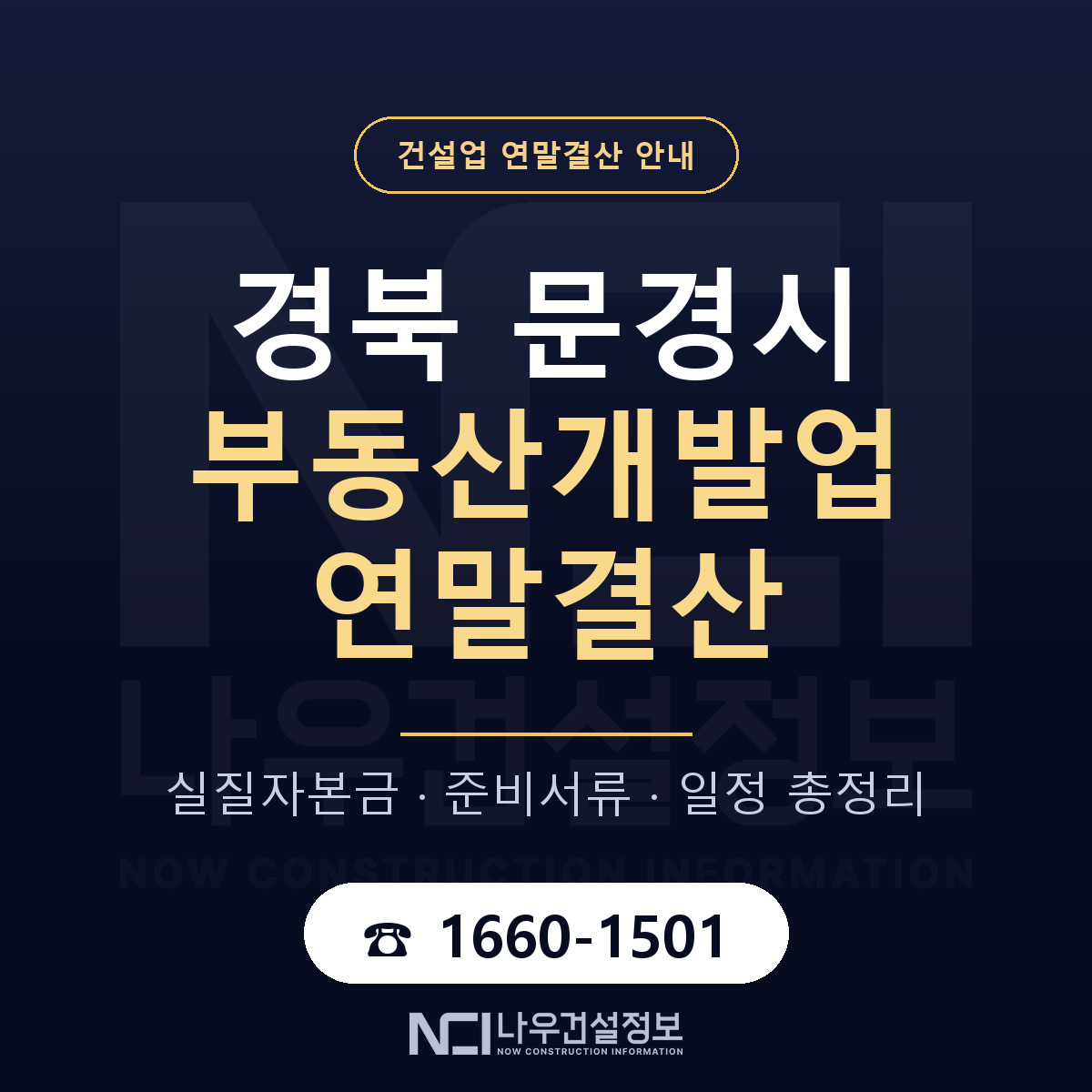 문경시 부동산개발업 연말결산 가결산부터 안내 — 나우건설정보