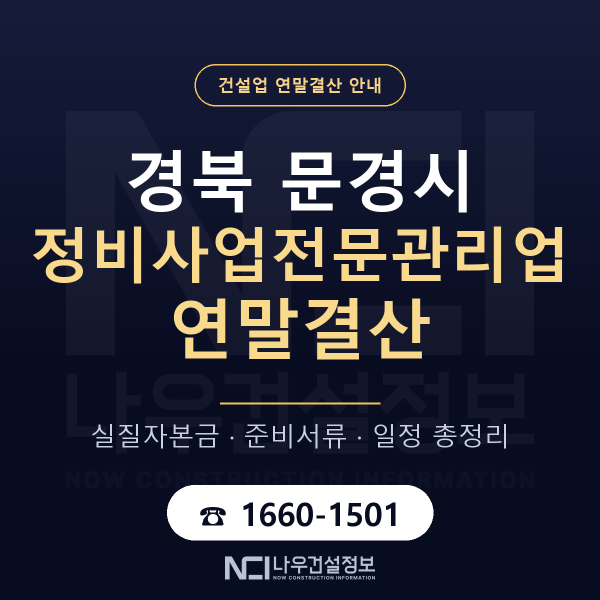 문경시 정비사업전문관리업 연말결산 — 준비 순서 안내 — 나우건설정보