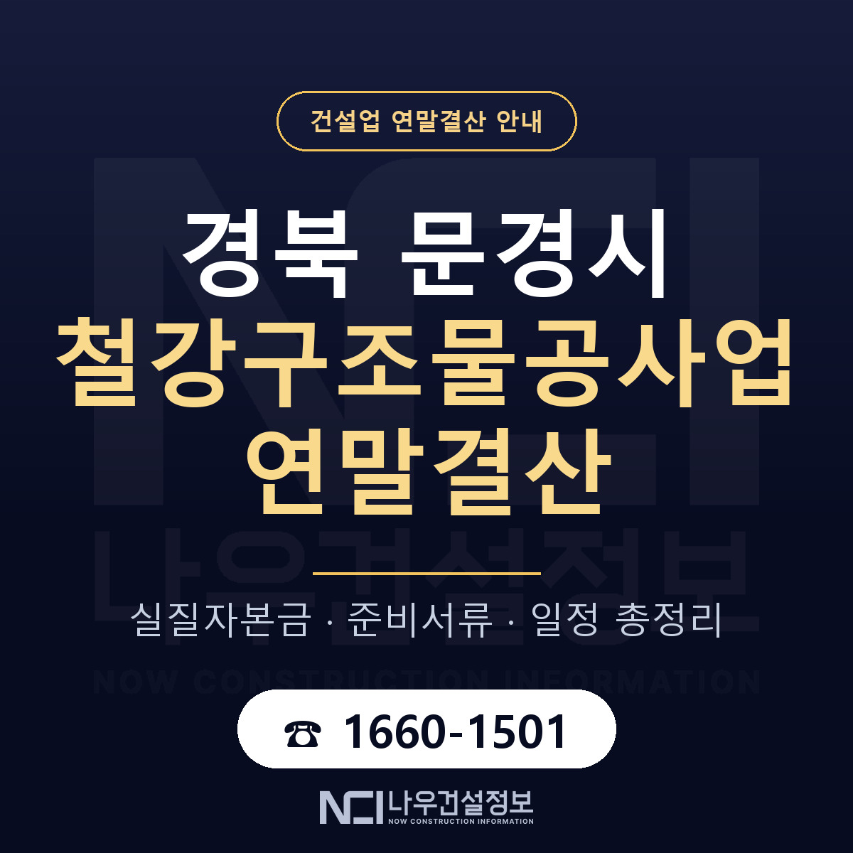 문경시 철강구조물공사업 연말결산 — 12월 기준 안내 — 나우건설정보