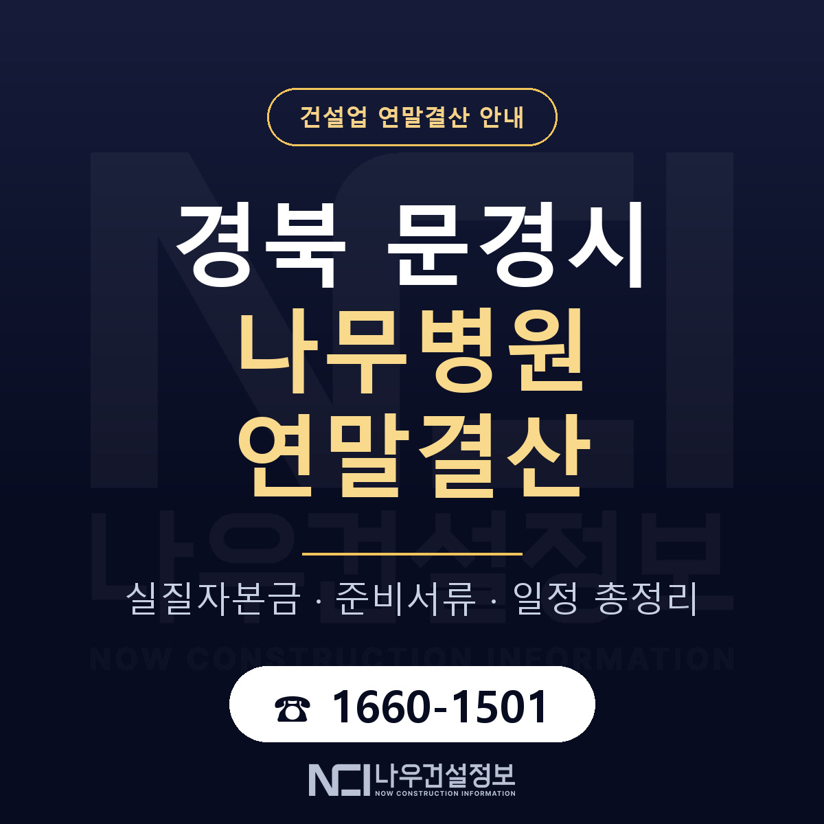 문경시 나무병원 연말결산 체크 경북 안내 — 나우건설정보