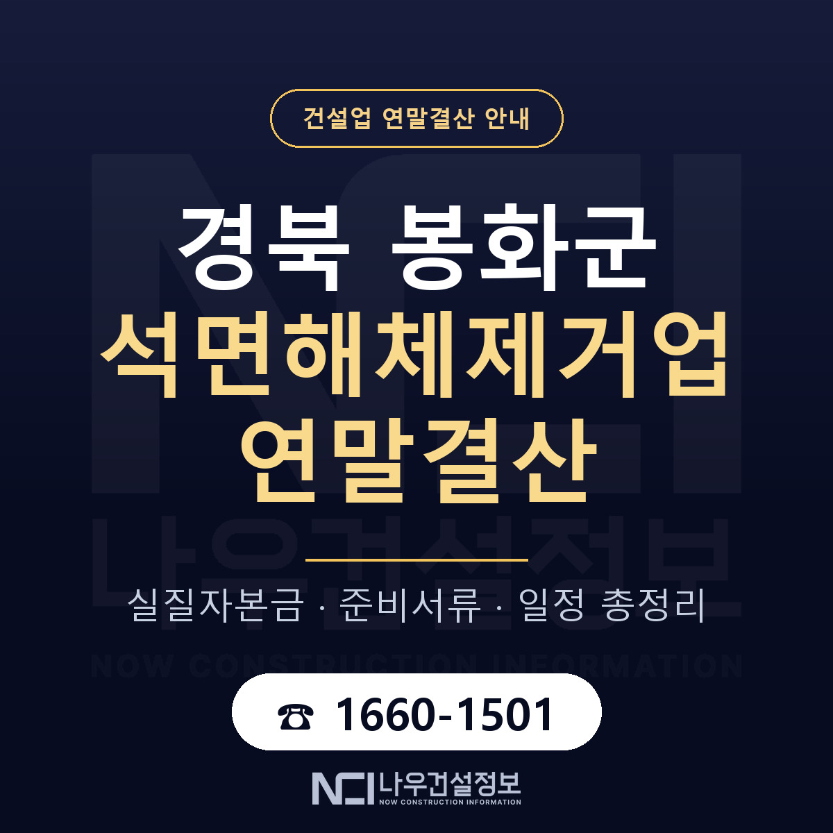 봉화군 석면해체제거업 연말결산 가결산부터 안내 — 나우건설정보