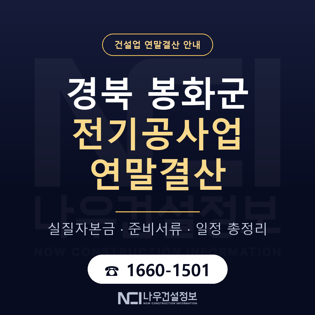봉화군 전기공사업 연말결산 — 준비 순서 안내 — 나우건설정보