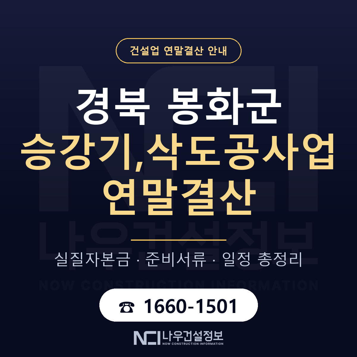 봉화군 승강기,삭도공사업 연말결산 자본금 점검 안내 — 나우건설정보