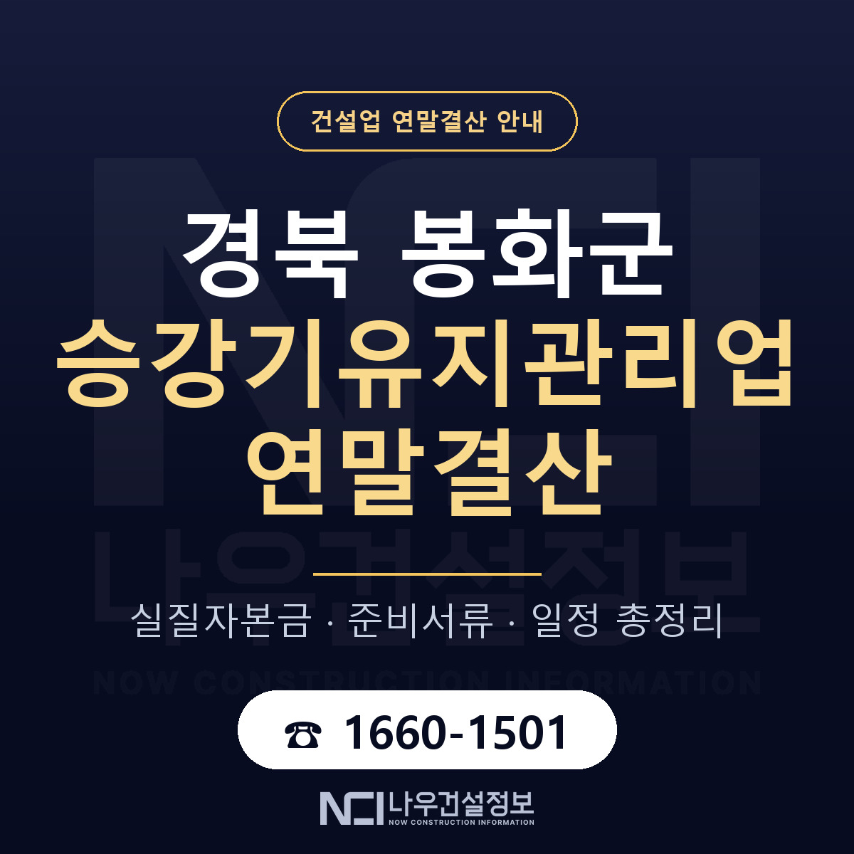 봉화군 승강기유지관리업 연말결산 이렇게 안내 — 나우건설정보