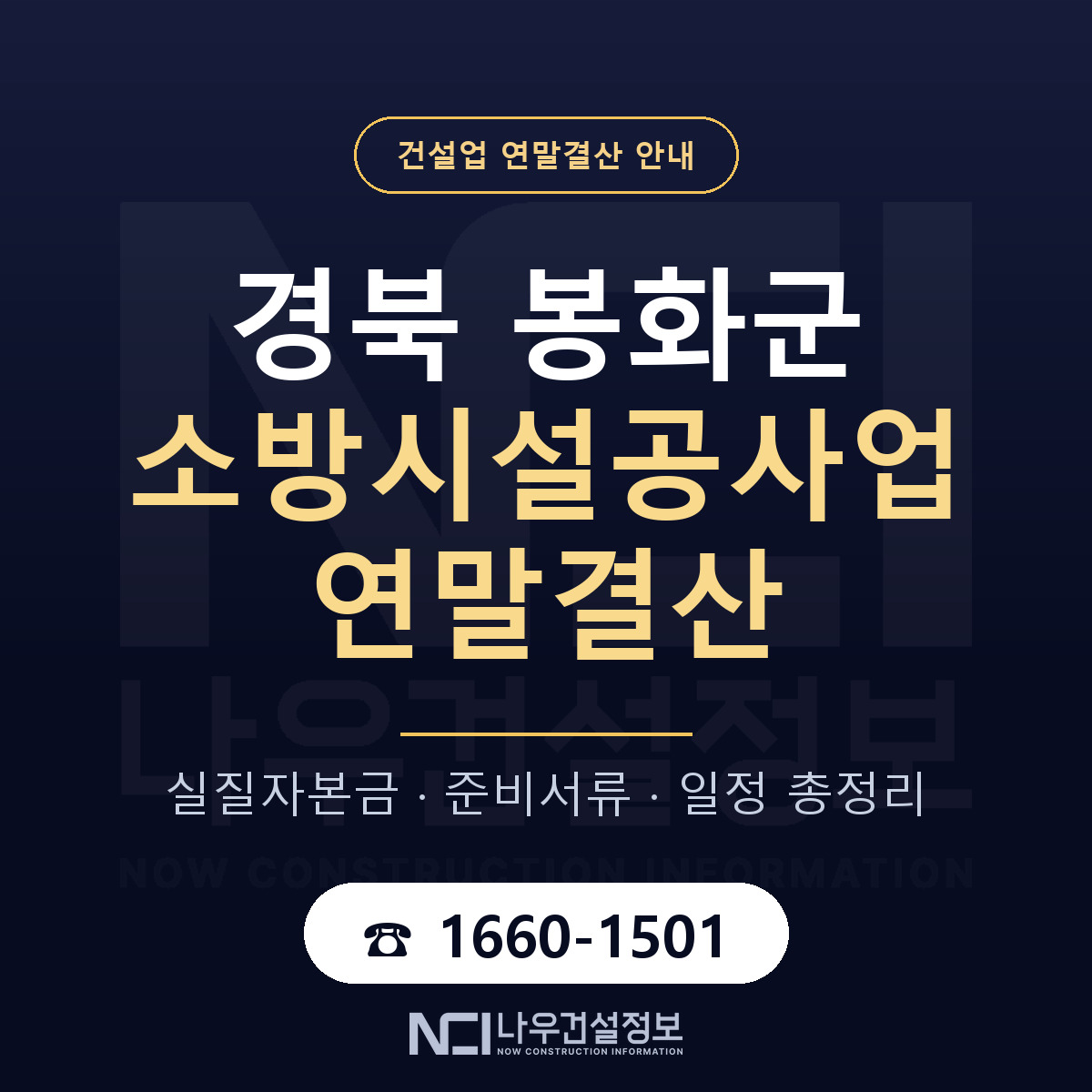 봉화군 소방시설공사업 연말결산 이렇게 안내 — 나우건설정보