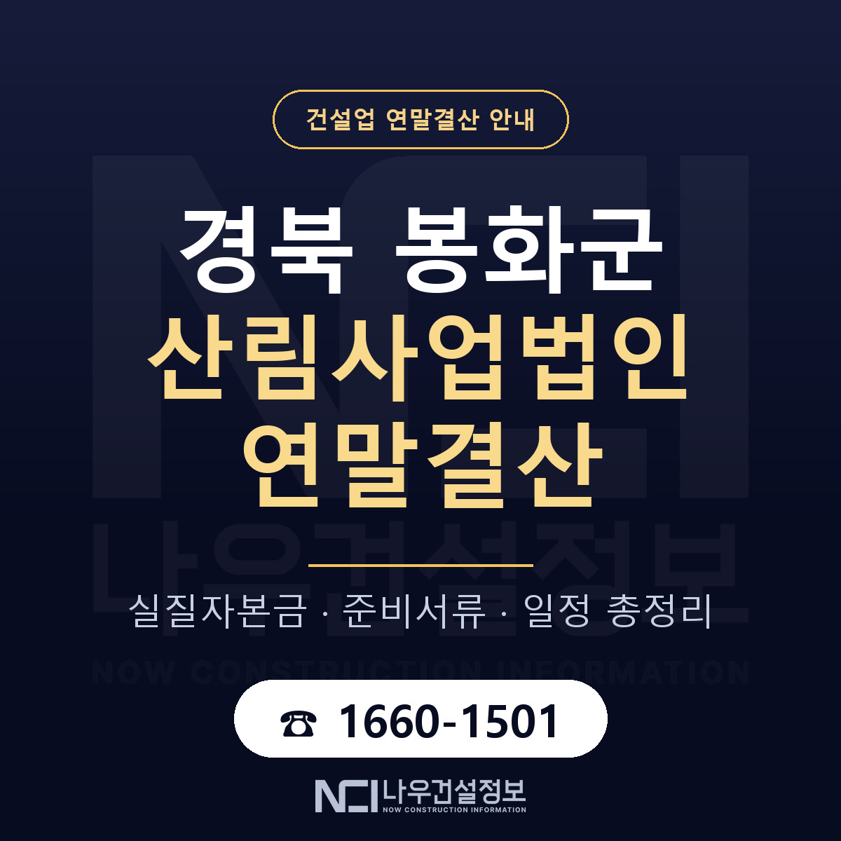 봉화군 산림사업법인 연말결산 — 12월 기준 안내 — 나우건설정보