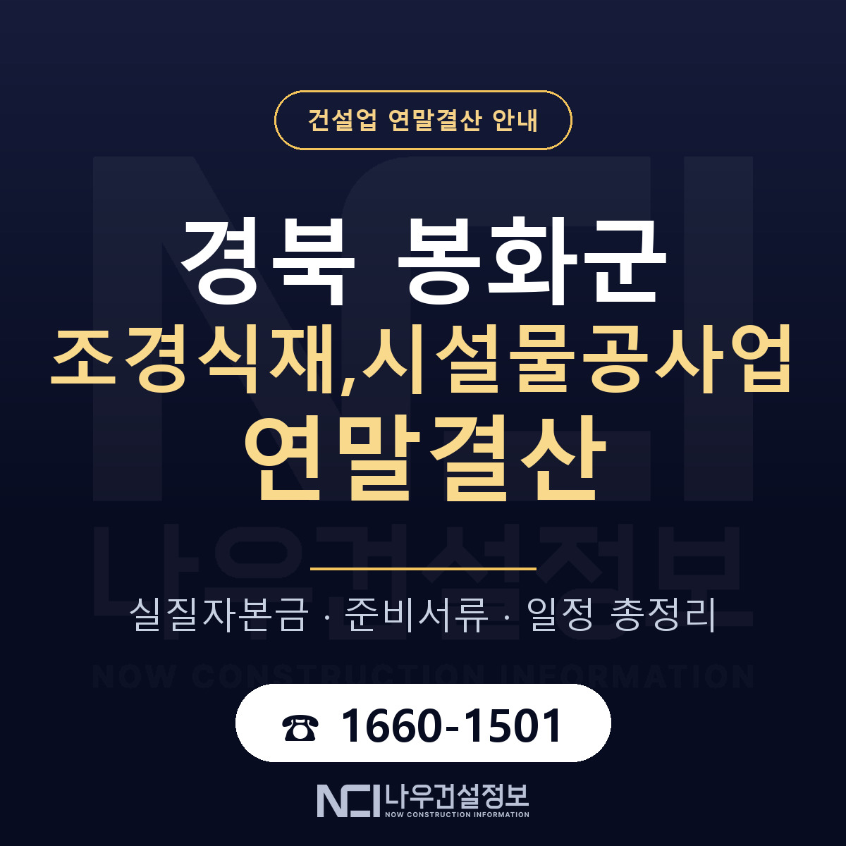봉화군 조경식재,시설물공사업 연말결산 — 준비 순서 안내 — 나우건설정보