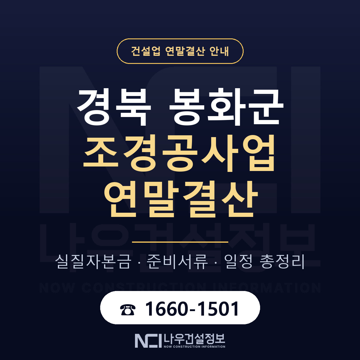 봉화군 조경공사업 연말결산 사전 점검 안내 — 나우건설정보