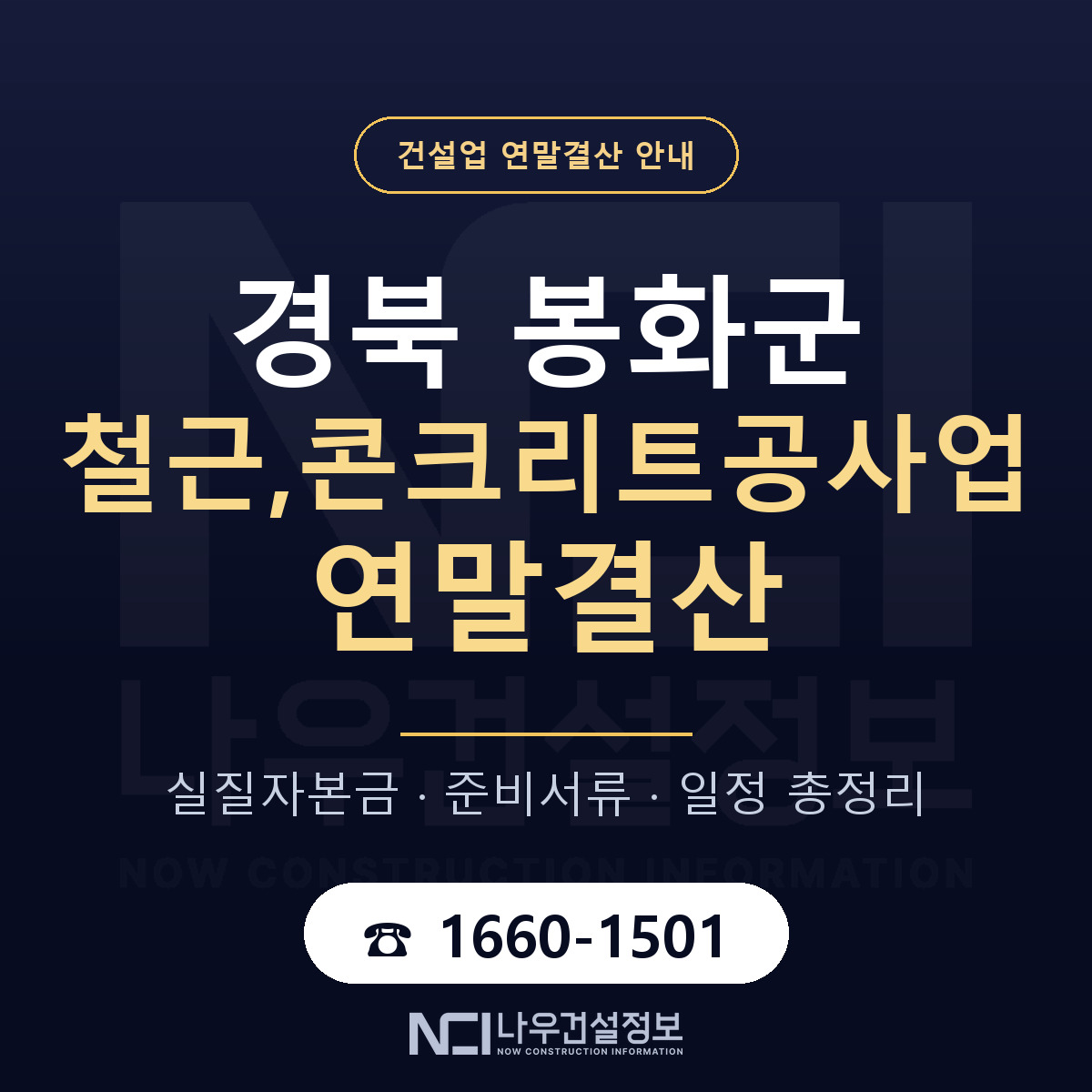 봉화군 철근,콘크리트공사업 연말결산 — 12월 기준 안내 — 나우건설정보