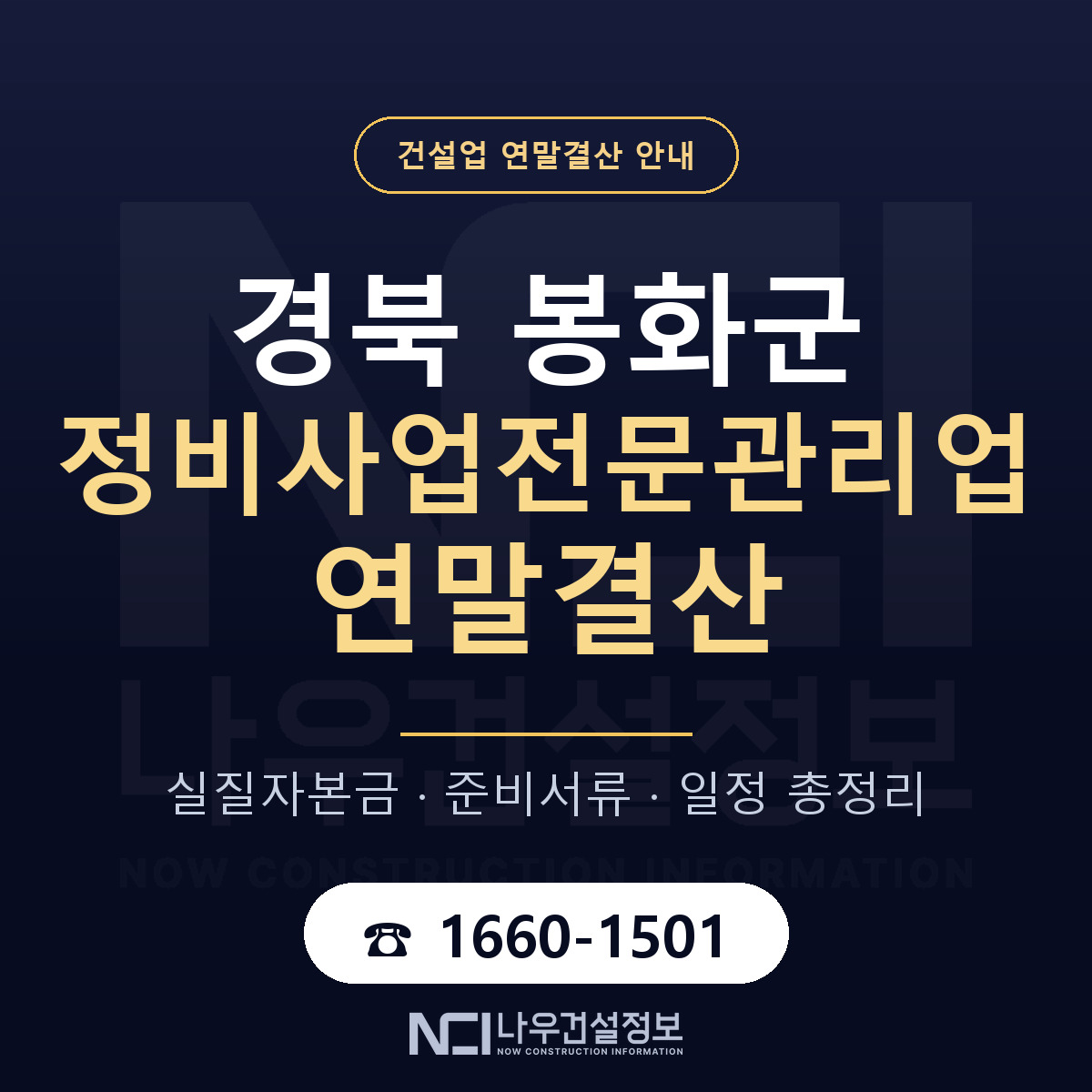 봉화군 정비사업전문관리업 연말결산 사전 점검 안내 — 나우건설정보