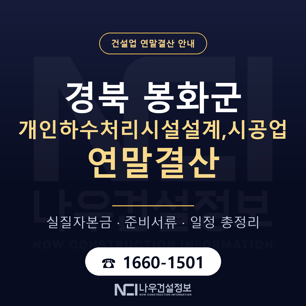 봉화군 개인하수처리시설설계,시공업 연말결산 가결산부터 안내 — 나우건설정보