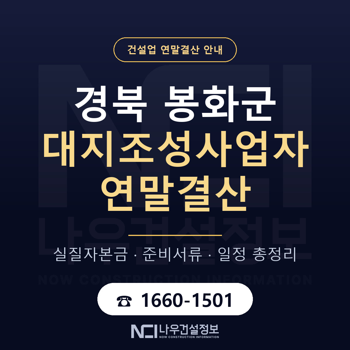 봉화군 대지조성사업자 연말결산 — 경북 안내 — 나우건설정보