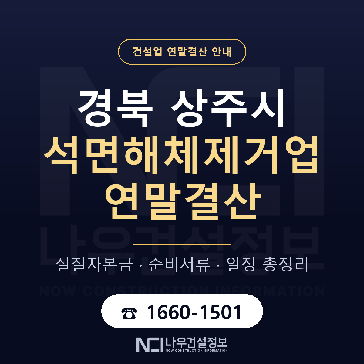 상주시 석면해체제거업 연말결산 사전 점검 안내 — 나우건설정보