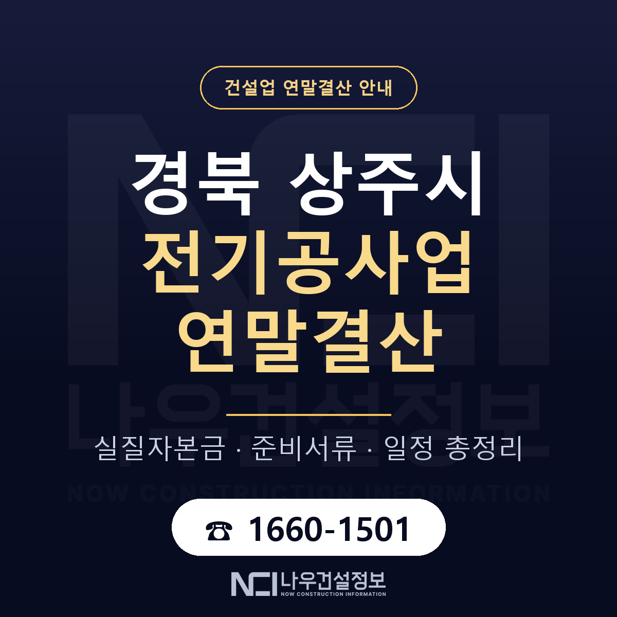 상주시 전기공사업 연말결산 실질자본금 안내 — 나우건설정보