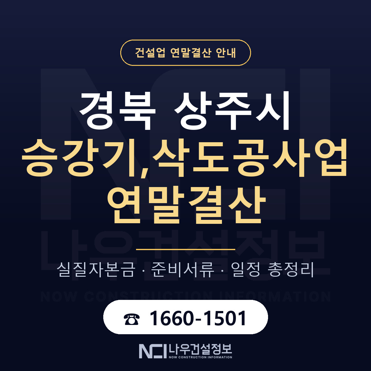 상주시 승강기,삭도공사업 연말결산 서류와 일정 안내 — 나우건설정보