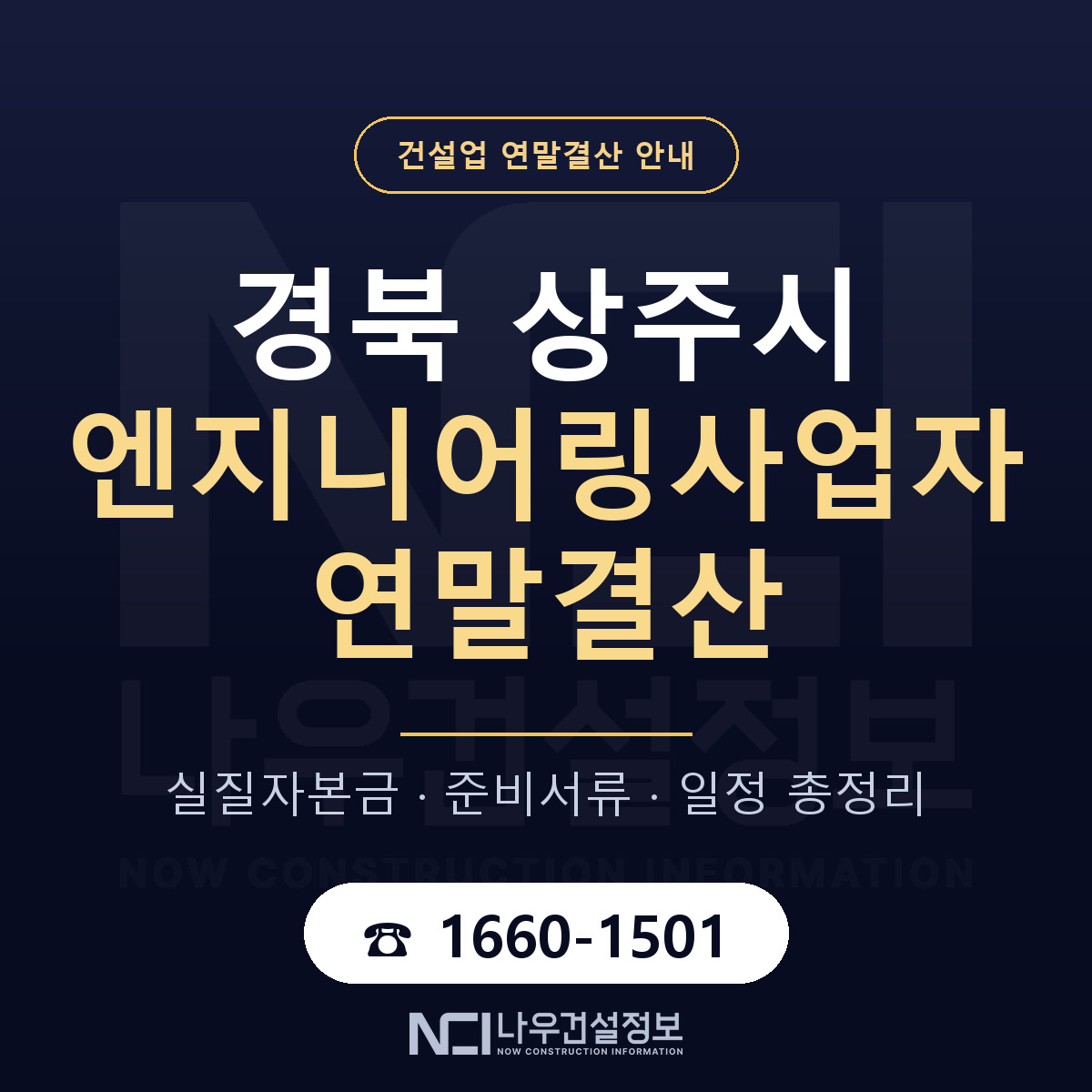 상주시 엔지니어링사업자 연말결산 사전 점검 안내 — 나우건설정보