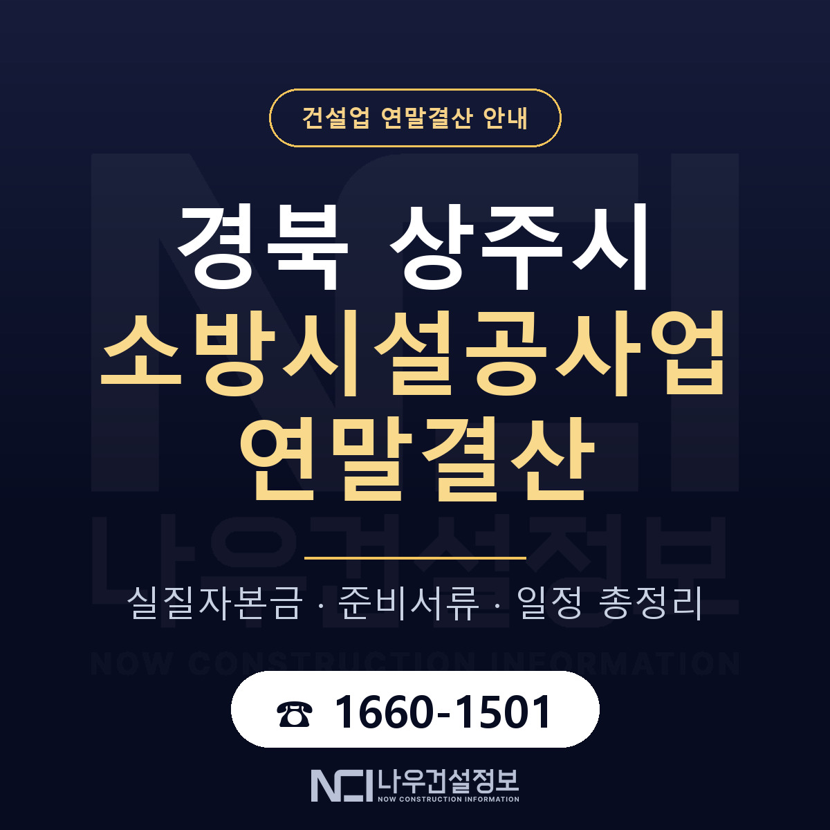 상주시 소방시설공사업 연말결산 — 준비 순서 안내 — 나우건설정보