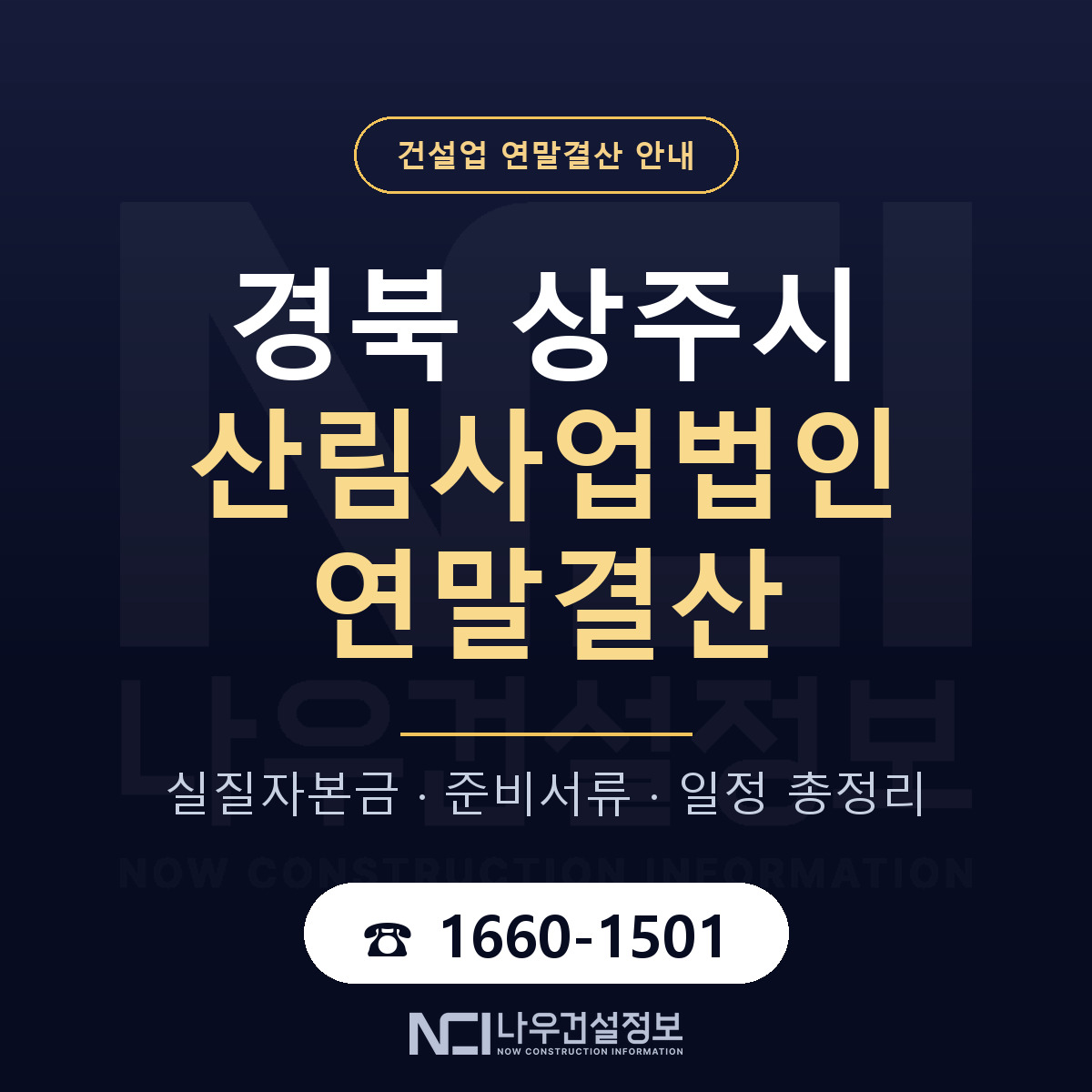 상주시 산림사업법인 연말결산 — 경북 안내 — 나우건설정보
