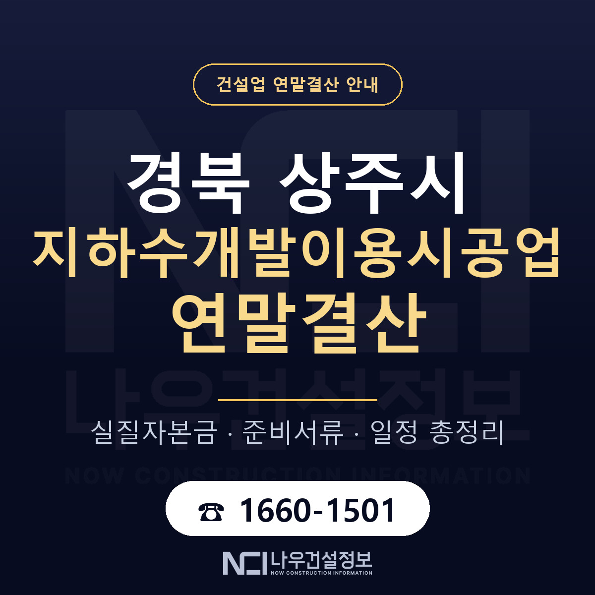 상주시 지하수개발이용시공업 연말결산 체크 경북 안내 — 나우건설정보
