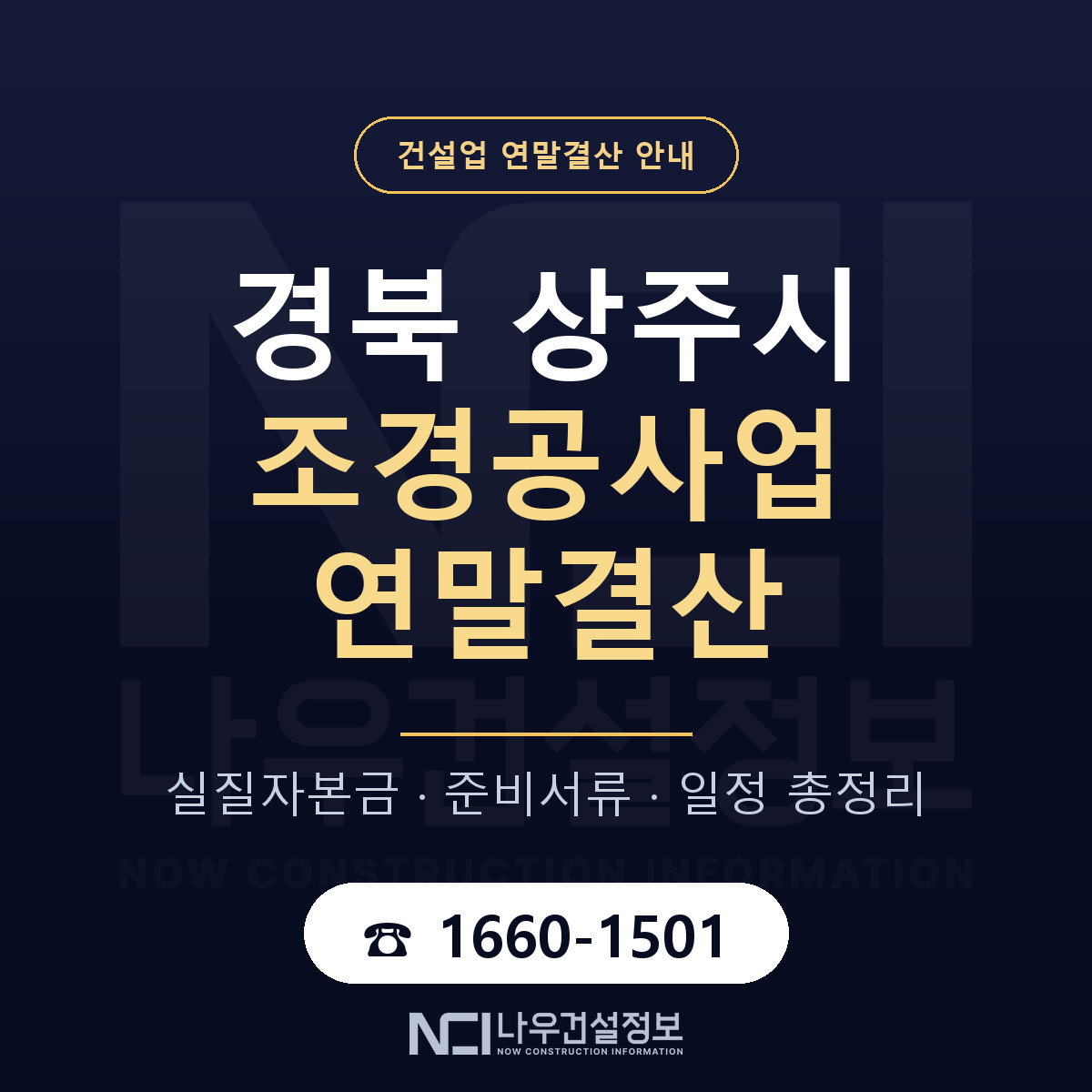 상주시 조경공사업 연말결산 자본금 점검 안내 — 나우건설정보