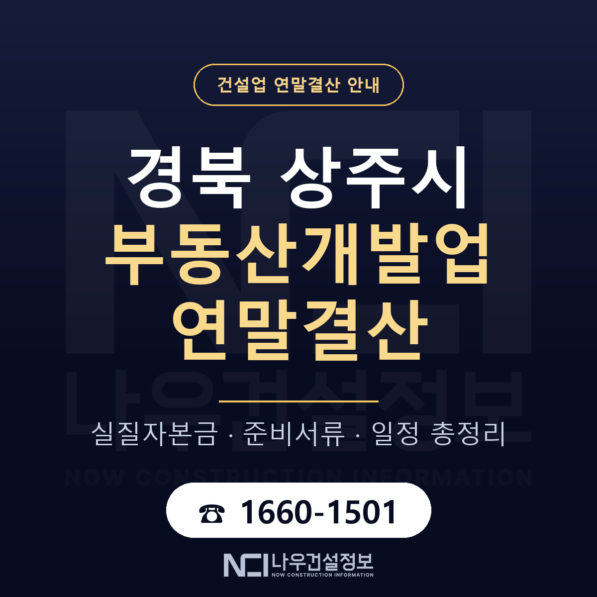 상주시 부동산개발업 연말결산 무엇부터 안내 — 나우건설정보