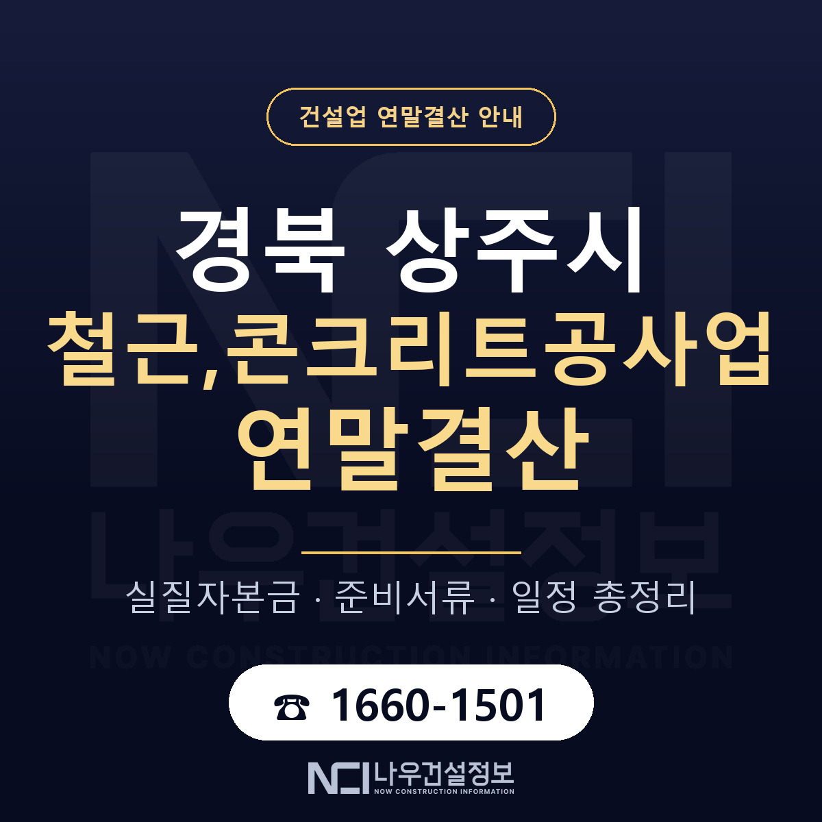 상주시 철근,콘크리트공사업 연말결산 이렇게 안내 — 나우건설정보