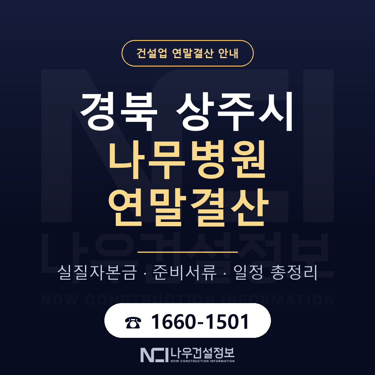 상주시 나무병원 연말결산 체크 경북 안내 — 나우건설정보
