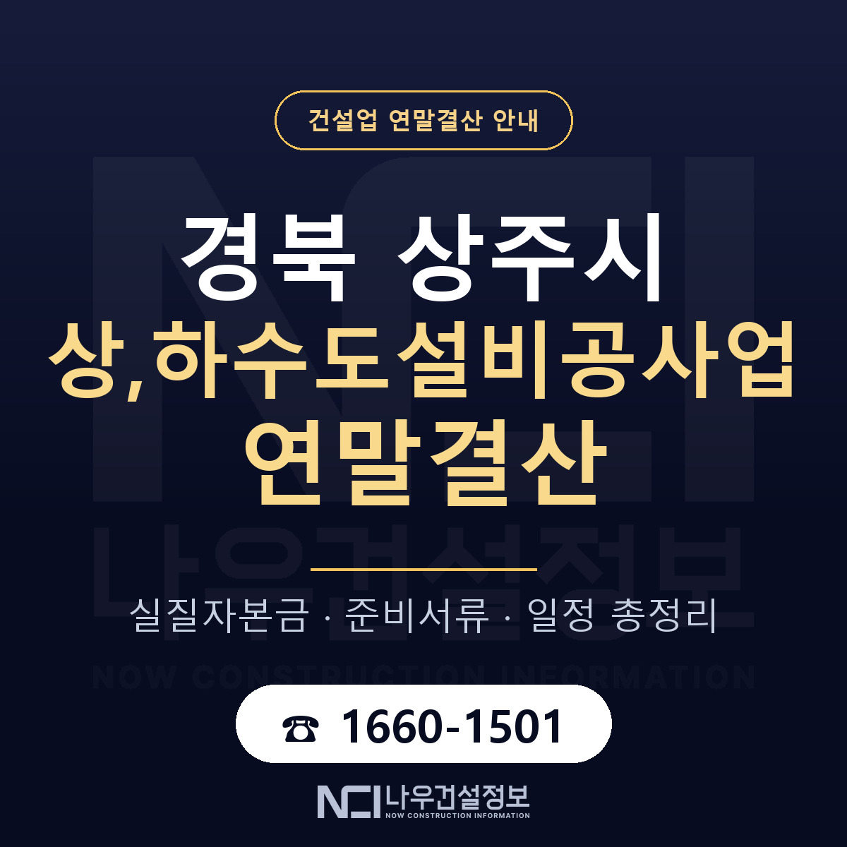 상주시 상,하수도설비공사업 연말결산 — 경북 안내 — 나우건설정보
