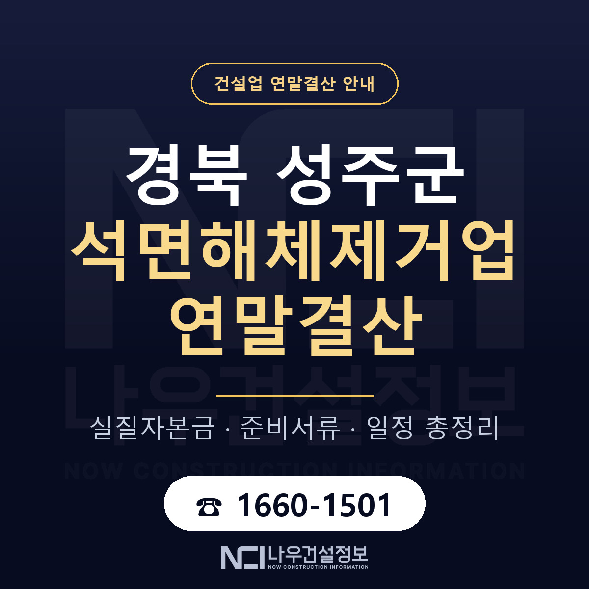 성주군 석면해체제거업 연말결산 서류와 일정 안내 — 나우건설정보