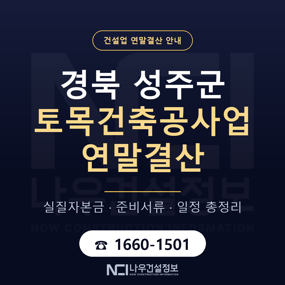 성주군 토목건축공사업 연말결산 — 준비 순서 안내 — 나우건설정보