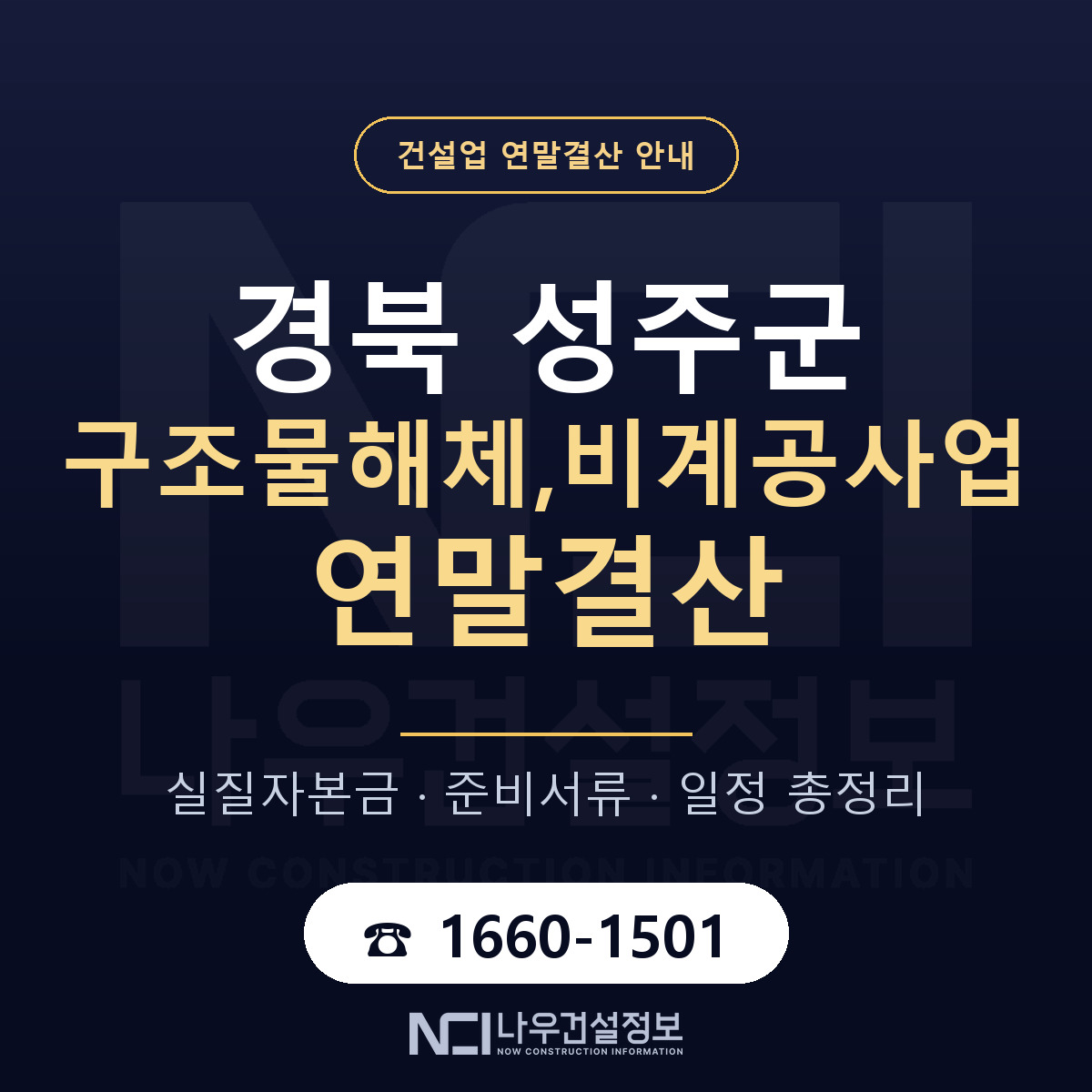 성주군 구조물해체,비계공사업 연말결산 대비 안내 안내 — 나우건설정보
