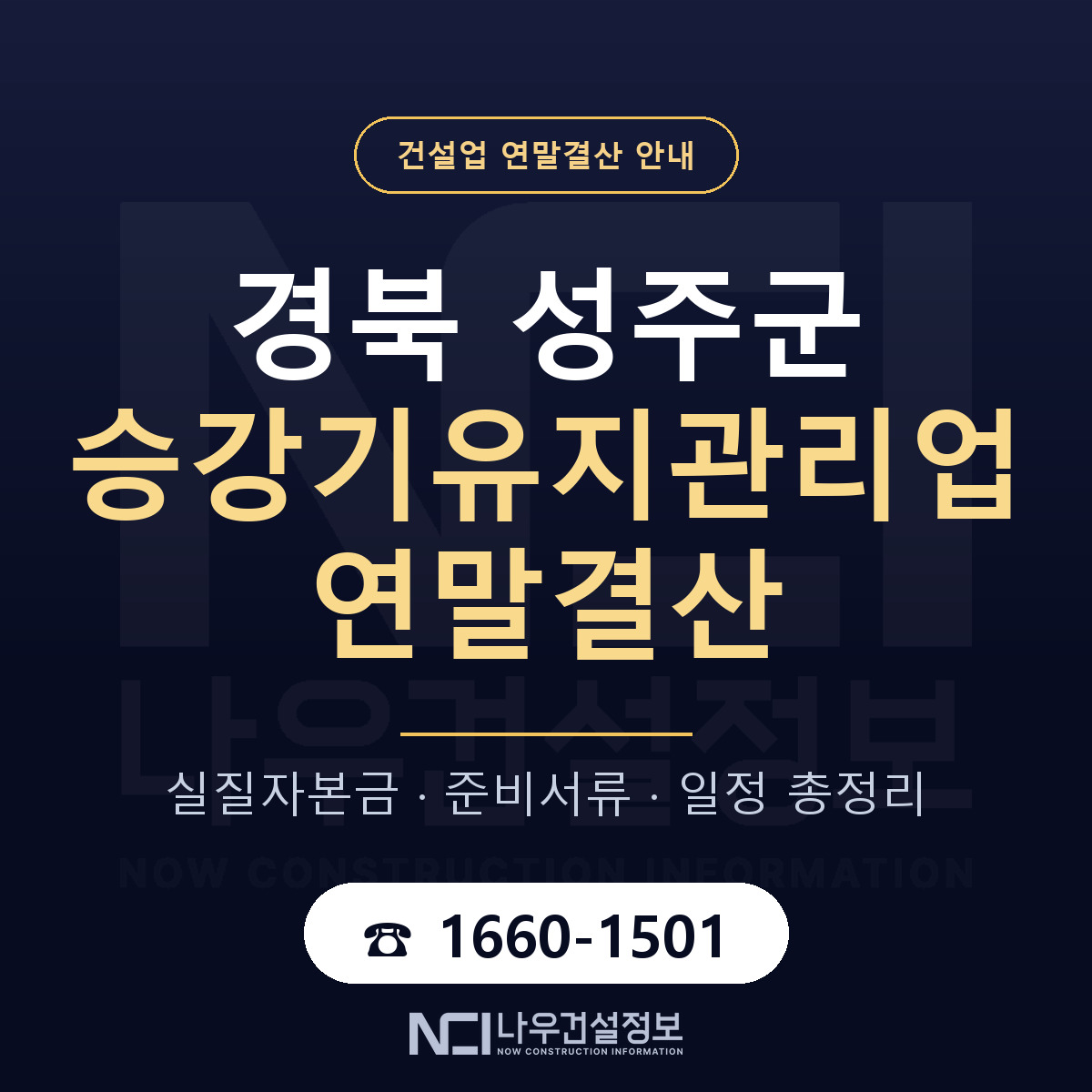성주군 승강기유지관리업 연말결산 — 경북 안내 — 나우건설정보