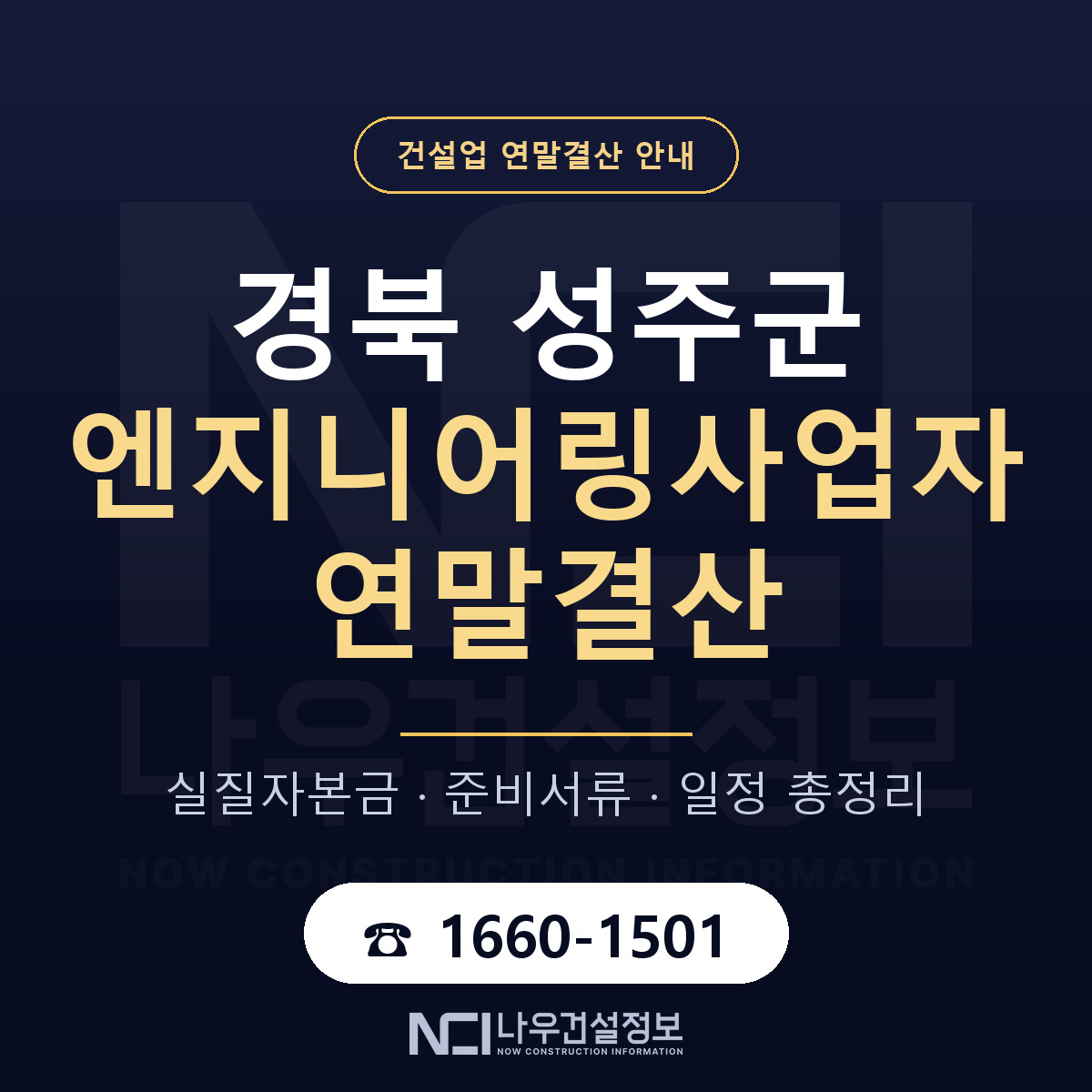 성주군 엔지니어링사업자 연말결산 점검표 안내 — 나우건설정보